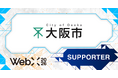 【WebX2026】大阪市が後援決定