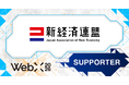 【WebX2026】一般社団法人新経済連盟が後援決定