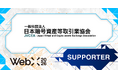 【WebX2026】一般社団法人日本暗号資産等取引業協会（JVCEA）が後援決定