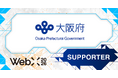 【WebX2026】大阪府が後援決定