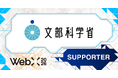 【WebX2026】文部科学省が後援決定