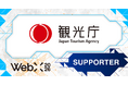 【WebX2026】観光庁が後援決定