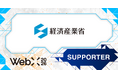 【WebX2026】経済産業省が後援決定