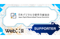 【WebX2026】日本デジタル分散型金融協会（JDFA）が後援決定
