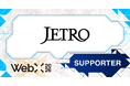 【WebX2026】JETRO（日本貿易振興機構）が後援決定