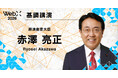 赤澤経済産業大臣が登壇｜「WebX2026」