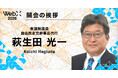 衆議院議員・萩生田光一氏が登壇｜「WebX 2026」