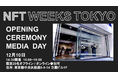 様々なNFT活用事例を学ぶオンラインイベント、12/10（金）に開催