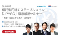 信託型円建てステーブルコイン「JPYSC」徹底解説セミナーを開催