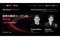 【10月2日開催】クローズド戦略カンファレンス「The Great Rotation」注目セッション発表