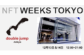 大手IP企業とNFT活用事例を創出するdouble jump.tokyo　「NFT WEEKS TOKYO（銀座）」13・14日に出展