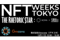 「NFT WEEKS TOKYO」17日（金）に株式会社グラコネが出展、著名NFTコレクターのNFTアート等を展示