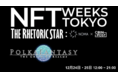 日本のアニメ・コミックなどに特化したNFTマーケットプレイス・ブロックチェーンゲームPolkaFantasy、「NFT WEEKS TOKYO（銀座）」24・25日に出展