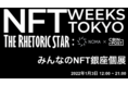 1月3日に開催される「みんなのNFT銀座個展」　展示作品の審査開始【NFT WEEKS TOKYO】