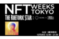 【急遽開催決定】「東京五輪公式アニメーション」「ポケモン」などに関わるアニメーター郷津春奈氏、28日にも出展決定　【NFT WEEKS TOKYO（銀座）】