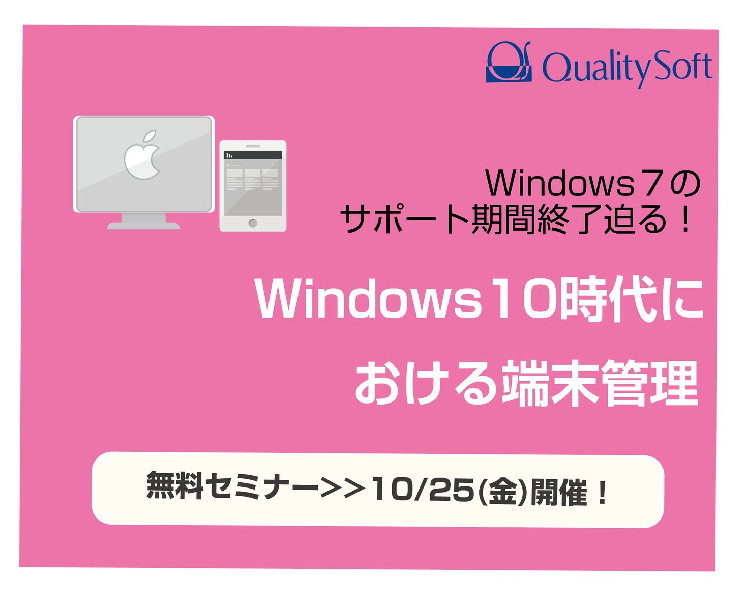10 25無料セミナー Windows 10対策セミナー開催 クオリティソフト株式会社のプレスリリース