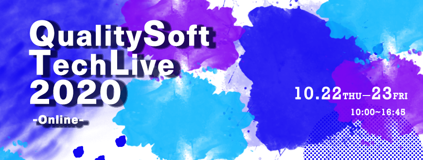 【10月開催決定！】オンラインセミナー「QualitySoft TechLive2020」開催のお知らせ（クオリティソフト）