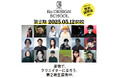 アートディレクター千原徹也が学長を務めるデザインスクールRe:DESIGN SCHOOLが第2期生募集を開始。
