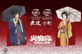 直木賞作家・今村翔吾原作の人気アニメ『火喰鳥 羽州ぼろ鳶組』と初のコラボ！「urawaza 無双」「urawaza 小町」1月26日より新発売