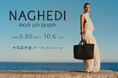 NY発「NAGHEDI（ナゲディ）」POP UPを大丸東京店で開催