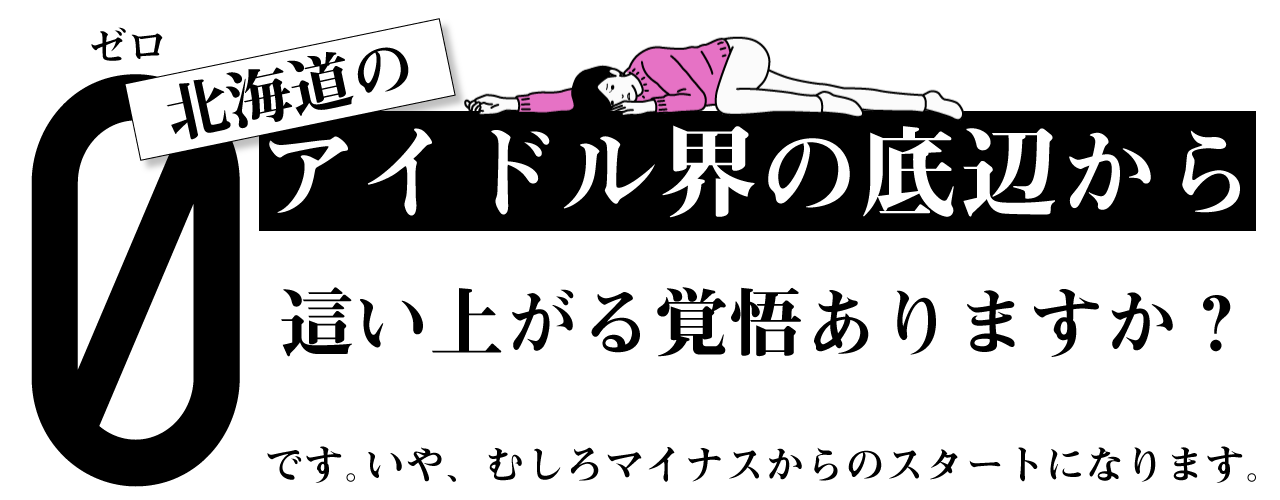 北海道アイドル界の底辺から這い上がれ 新人アイドルオーディションを札幌にて開催 合同会社妄想スルーsoースルーのプレスリリース