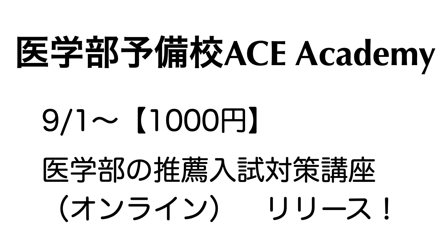 1000円 医学部推薦対策オンライン講座を開始 株式会社delfのプレスリリース