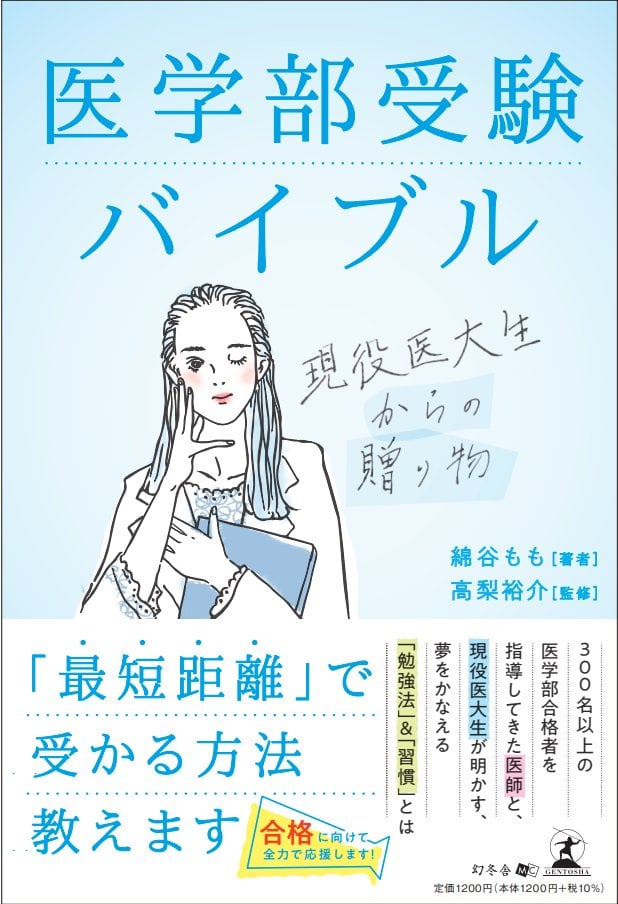 書籍化 医学部受験バイブル 現役医大生が執筆 全国書店 Amazonにて販売開始 株式会社delfのプレスリリース