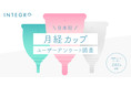月経カップが生理中の「経血モレ」「かゆみやかぶれ」「ムレやにおい」を大幅に軽減！【月経カップユーザーアンケート調査結果PART２】