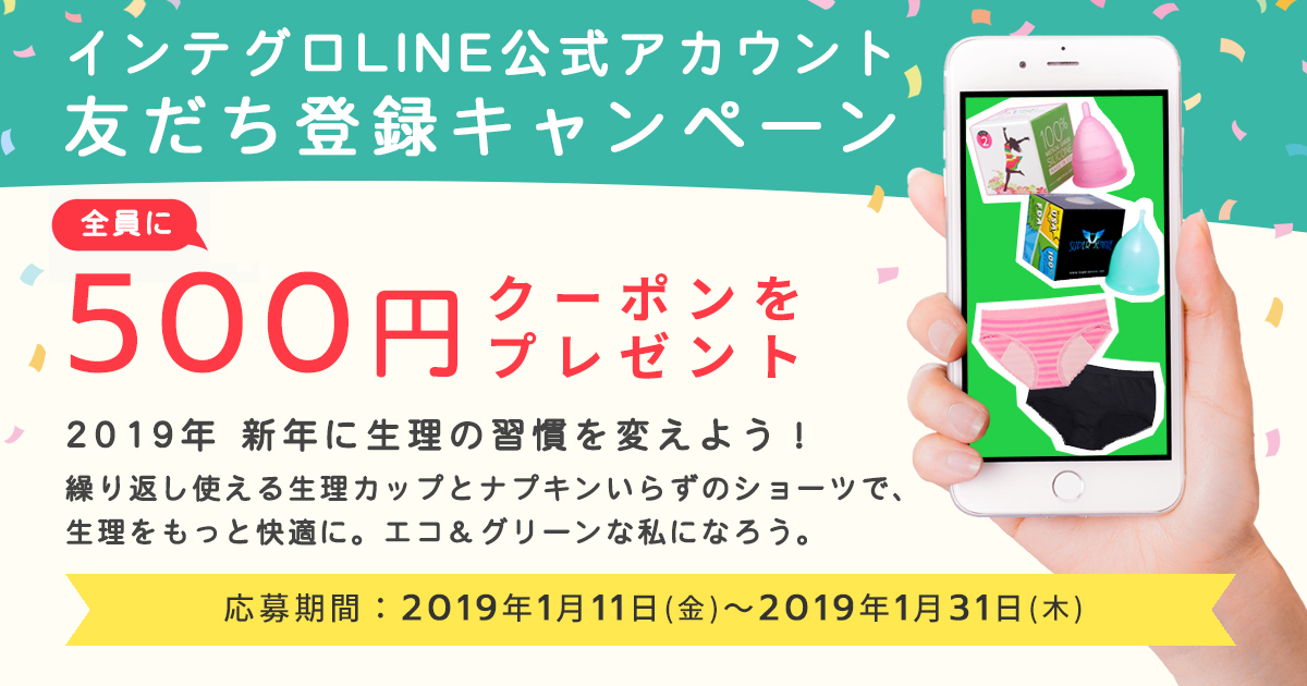 生理カップやナプキンいらずのショーツなど新しい生理 用品の選択肢を提供するインテグロがline公式アカウントにて情報配信をスタート インテグロ株式会社のプレスリリース