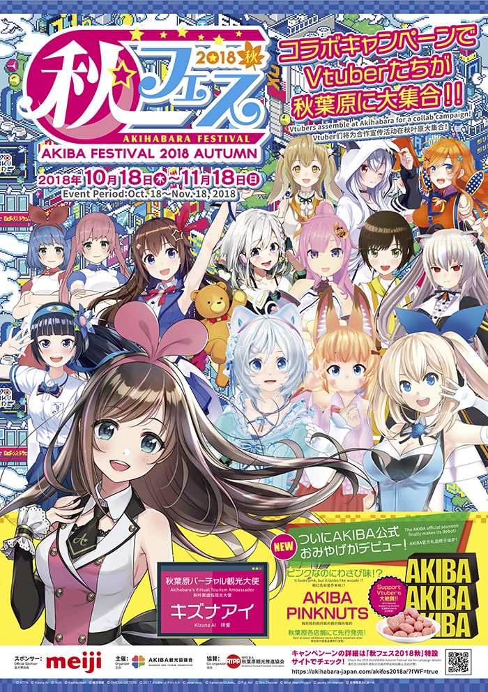 キズナアイ、「秋葉原バーチャル観光大使」に就任！キズナアイと総勢14名のバーチャルタレントがタッグを組んだ「秋フェス2018秋」が開催決定！限定ポップアップストアもオープン！