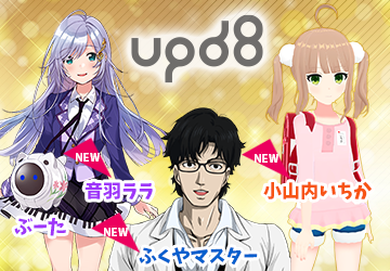 バーチャルタレント支援プロジェクト「upd8」に「ふくやマスター」「小山内いちか」「音羽ララ」の3組が参加決定！