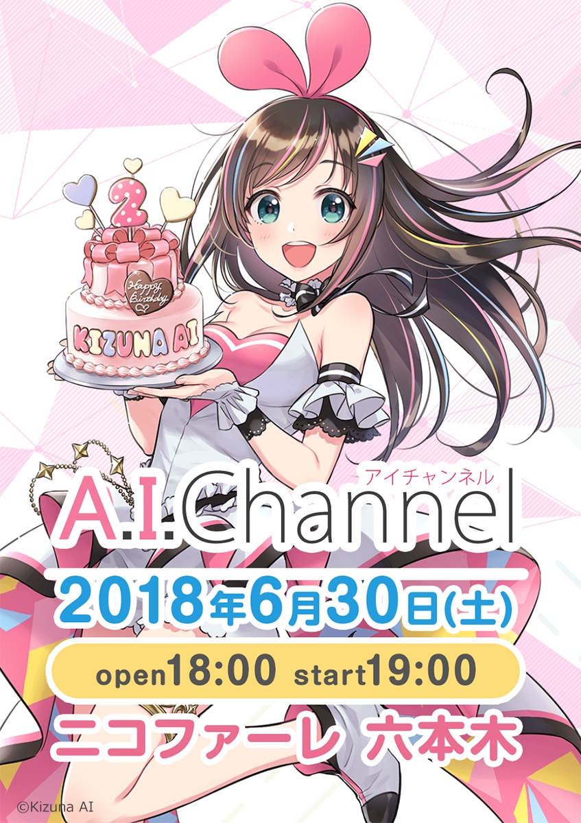 キズナアイ 初の誕生日イベント A I Party Birthday With ｕ 開催決定 Activ8株式会社のプレスリリース