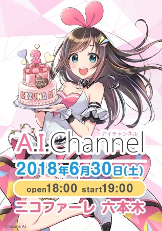 キズナアイ、初の誕生日イベント『A.I. Party! ~Birthday with Ｕ