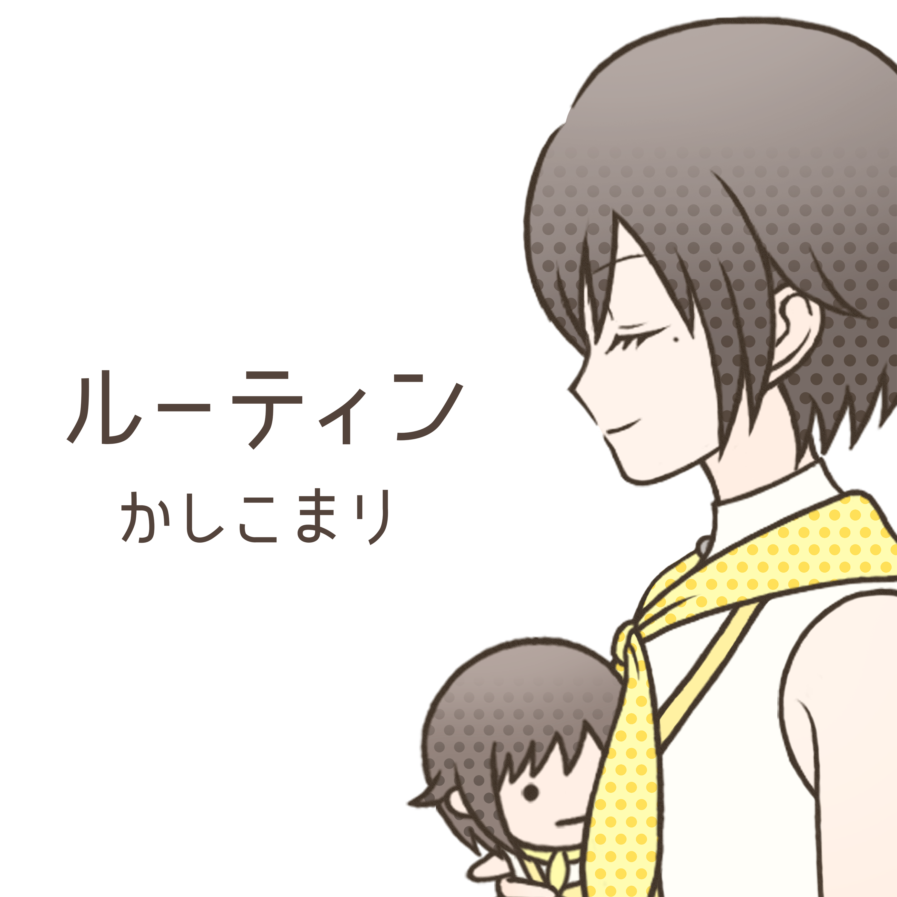 かしこまり、自身初のオリジナル楽曲「ルーティン」が本日リリース！