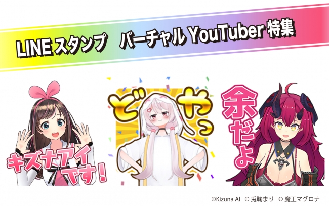 キズナアイ 魔王マグロナ 兎鞠まりのlineクリエイターズスタンプが