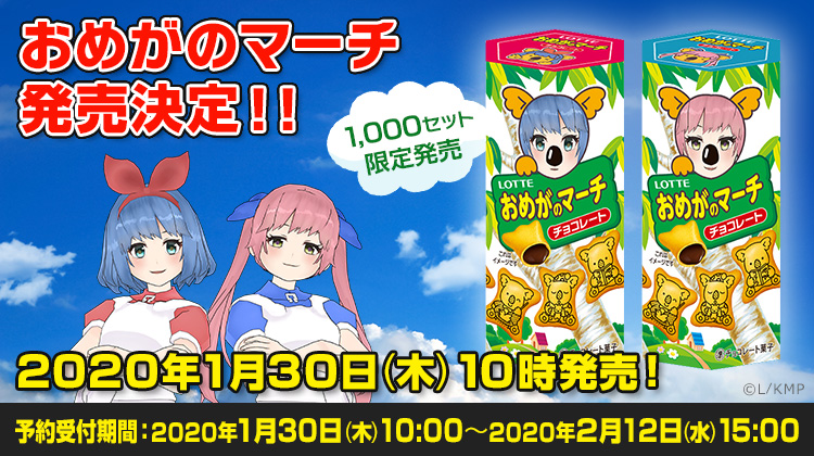 おめシスがコアラのマーチに！？人気VTuberおめがシスターズ×コアラのマーチ限定コラボ商品「おめがのマーチ」が予約開始