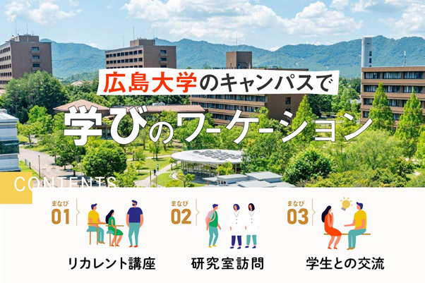 広島大学での 学びのワーケーション の参加者募集中 東広島市のプレスリリース