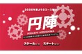 【東広島市】延べ5,000人以上が参加した社会課題解決プログラム「円陣」今年もプレイヤー大募集!