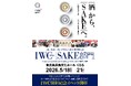 【東広島市】東広島市役所でＩＷＣ2026「SAKE部門」歓迎プロジェクション投影～開催記念 出品酒プレミアム試飲会も開催！～