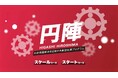 【東広島市】社会課題解決プログラム「円陣」2026が始動～新たな社会課題解決ビジネスを創出したい人を募集～