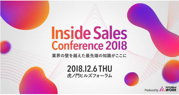 未来の経営と働き方を考えるFuture of Workが「Inside Sales