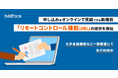 申し込みをオンラインで完結できる新機能「リモートコントロール機能」 β版の提供を開始