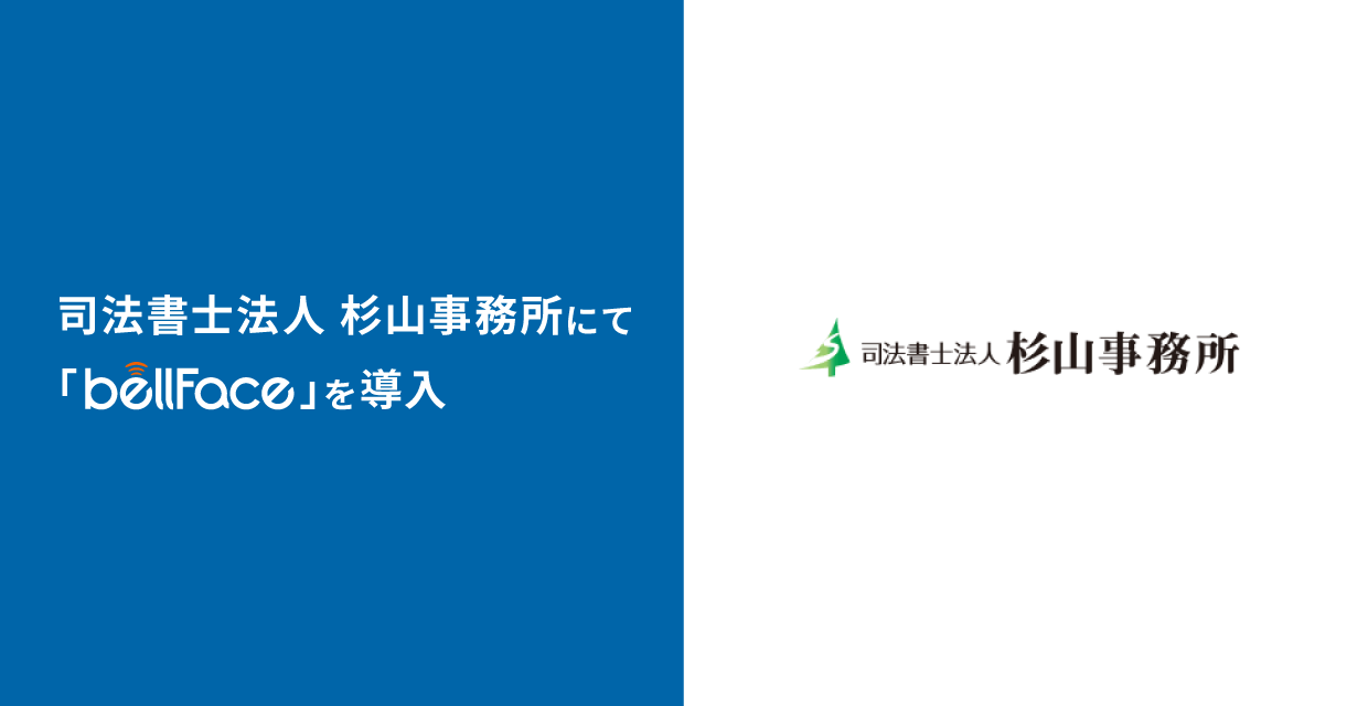 司法書士法人 杉山事務所にて「bellFace(ベルフェイス)」を導入|ベルフェイスのプレスリリース 司法書士法人 杉山事務所にて「bellFace(ベルフェイス)」を導入|ベルフェイスのプレスリリース