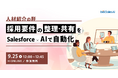 人材紹介の肝“採用要件の整理・共有”をSalesforce×AIで自動化【人材業界向け・9/25(木)開催ウェビナー】