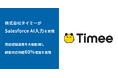 スキマバイトマッチングプラットフォーム「タイミー」を運営するタイミーがSalesforce AI入力アプリ「bellSalesAI」で営業DXを推進