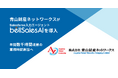 青山財産ネットワークス、bellSalesAI導入で年間数千時間の業務時間創出へ