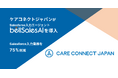 ケアコネクトジャパンがbellSalesAIを導入し、Salesforce入力業務の75%削減を実現