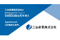 三谷産業株式会社がbellSalesAIを導入―Agentforceのユースケースと成果創出に向け、商談記録をSalesforce入力エージェントで自動化―