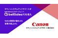 『もう手放せない』と営業の声――キヤノンシステムアンドサポートがbellSalesAIで生産性劇的アップ！