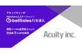 アキュイティー株式会社、Salesforce入力エージェント「bellSalesAI」を導入　受注率5％向上を実現